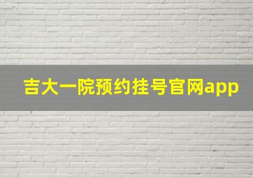 吉大一院预约挂号官网app