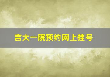 吉大一院预约网上挂号