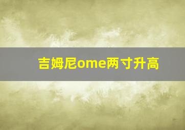 吉姆尼ome两寸升高