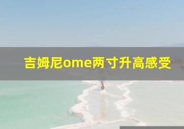 吉姆尼ome两寸升高感受