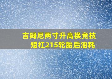 吉姆尼两寸升高换竞技短杠215轮胎后油耗