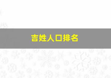 吉姓人口排名