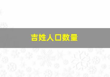 吉姓人口数量