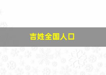 吉姓全国人口