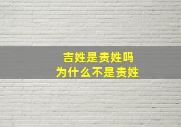 吉姓是贵姓吗为什么不是贵姓