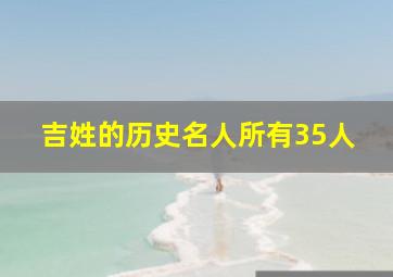 吉姓的历史名人所有35人