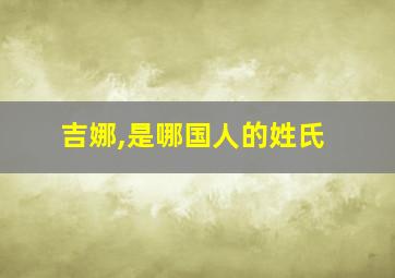 吉娜,是哪国人的姓氏