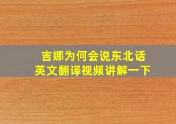 吉娜为何会说东北话英文翻译视频讲解一下