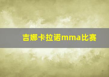 吉娜卡拉诺mma比赛