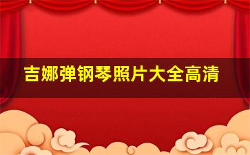 吉娜弹钢琴照片大全高清