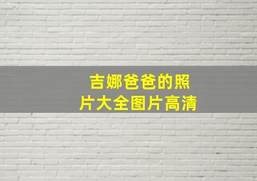 吉娜爸爸的照片大全图片高清