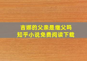 吉娜的父亲是继父吗知乎小说免费阅读下载