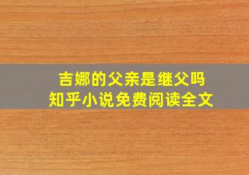 吉娜的父亲是继父吗知乎小说免费阅读全文