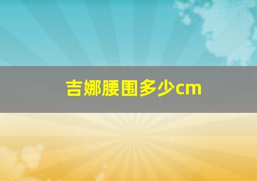 吉娜腰围多少cm