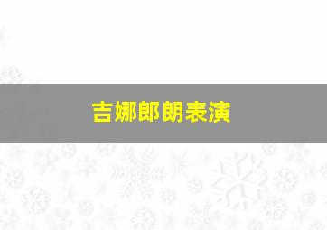 吉娜郎朗表演