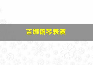 吉娜钢琴表演