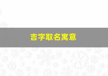 吉字取名寓意