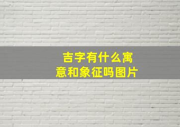 吉字有什么寓意和象征吗图片