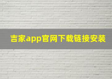 吉家app官网下载链接安装