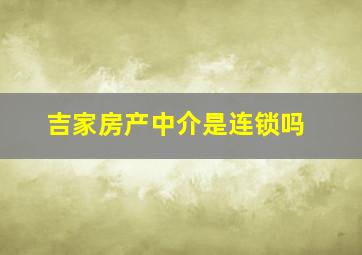 吉家房产中介是连锁吗