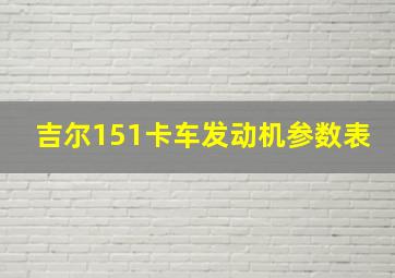 吉尔151卡车发动机参数表