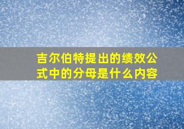 吉尔伯特提出的绩效公式中的分母是什么内容