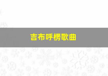 吉布呼楞歌曲