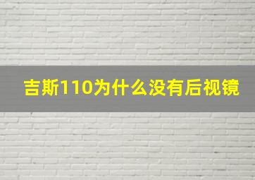 吉斯110为什么没有后视镜