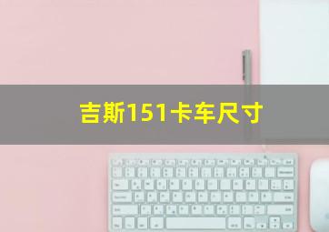 吉斯151卡车尺寸