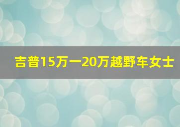 吉普15万一20万越野车女士