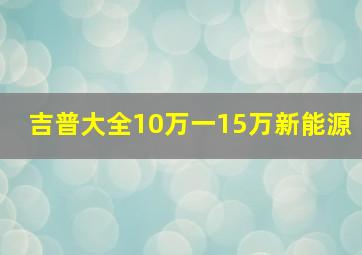 吉普大全10万一15万新能源