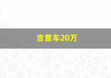 吉普车20万