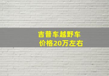 吉普车越野车价格20万左右