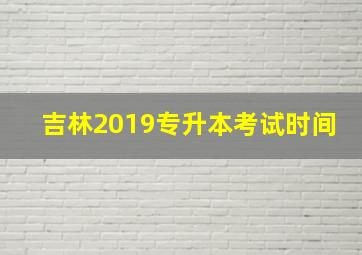 吉林2019专升本考试时间