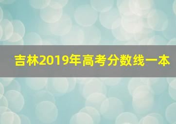 吉林2019年高考分数线一本