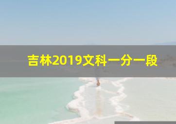 吉林2019文科一分一段