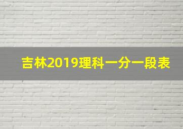 吉林2019理科一分一段表