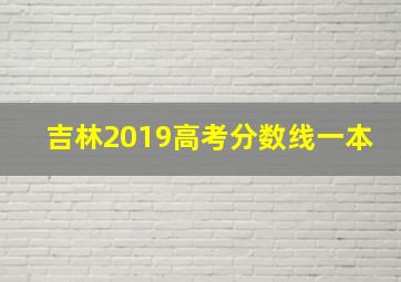 吉林2019高考分数线一本