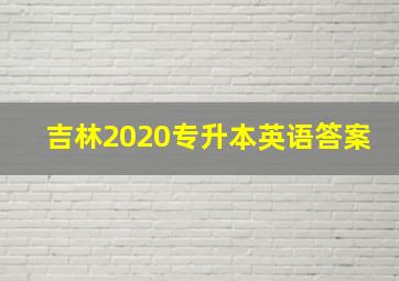 吉林2020专升本英语答案