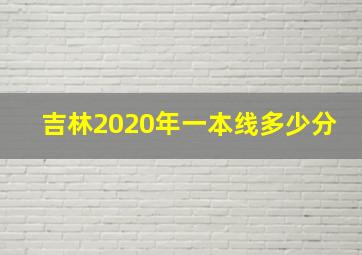 吉林2020年一本线多少分