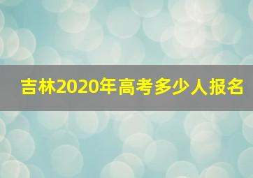 吉林2020年高考多少人报名