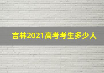 吉林2021高考考生多少人