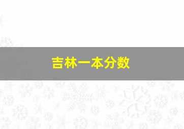 吉林一本分数