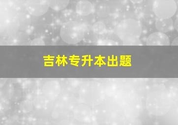 吉林专升本出题