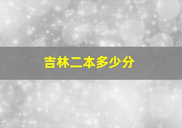 吉林二本多少分