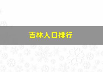 吉林人口排行