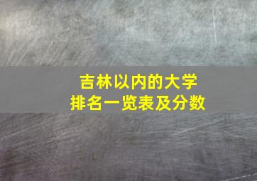 吉林以内的大学排名一览表及分数