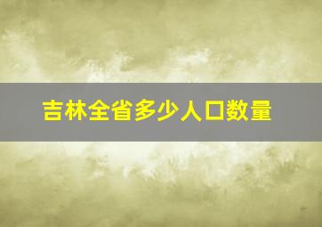 吉林全省多少人口数量