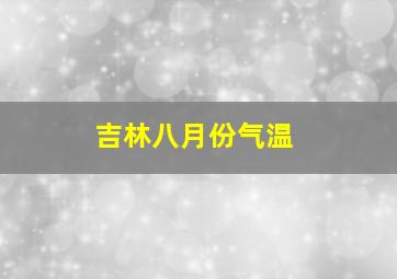 吉林八月份气温