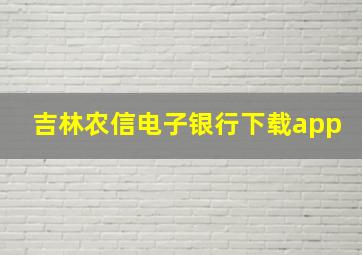 吉林农信电子银行下载app